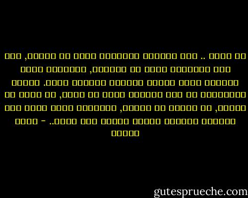 شئ عجيب .. كأن العالم الخارجى ليست له ألوان, وأن هذه الألوان تخرج من عيوننا, فالسعيد يجعل الدنيا حوله سعيدة والشقى يجعلها كذلك. والذى لايستطيع شئ تقف الدنيا كلها فى حلقه, أو تسقط من عينيه, أو تنهار من أذنيه, فالدنيا كلها تخرج منا وتتشكل وتتلون وتقرب وتبعد كما نريد.. - أنيس منصور