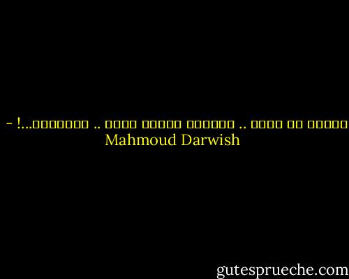 الموت لا يوجع .. الموتى<br />الموت يوجع .. الأحياء...! - Mahmoud Darwish