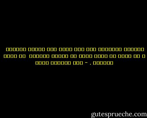 الحياة ياصديقي شيء جدي أكثر مما يتصور الناس، <br />و من يريد أن يحيا عليه أن يغامر كثيرا، <br />أن يكون شجاعاً . - عبد الرحمن منيف