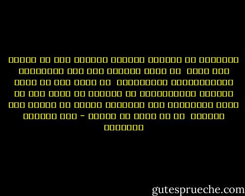 الإنسان هو الكائن الوحيد القادر على أن يرتفع على ذاته <br />أو يهوى دونها، على عكس الملائكة والحيوانات، فالملائكة <br />لا تملك إلا أن تكون ملائكة والحيوانات هي الأخرى لا تملك<br />إلا أن تكون حيوانات، أما الإنسان فقادر أن يرتفع إلى النجوم <br />أو أن يغوص في الوحل - عبد الوهاب المسيري
