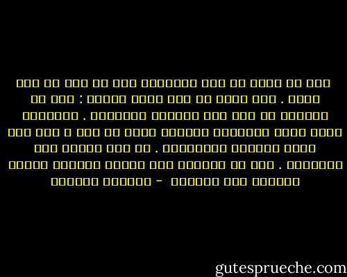  شيء ما تكسر في هذه المدينة بعد أن سقط من علو شاهق .<br />لست أدري من كان يعبر الآخر : أنا أم الشارع في ليل هذه الجمعة الحزينة .<br />الأصوات التي تملأ الذاكرة والقلب صارت لا تعد ،<br />ولم أعد أملك الطاقة لمعرفتها . كل شيء أختلط مثل العجينة .<br />يجب أن تعرفوا أني مُنهك ومنتهك وحزين ومتوحد مثل الكآبة  - واسيني الأعرج
