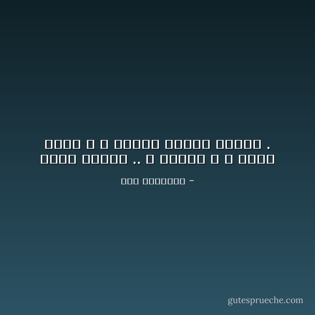 اِشْهَقْ بِحُزْنِكَ ..<br />وَ اِسْتَقِمْ ،<br />وَ اِرْحَلْ شَمَالاً ؛ لاَ كَرَامَةَ لِلْنَّبِيِّ بِدَارِهِ . - سعد الياسري