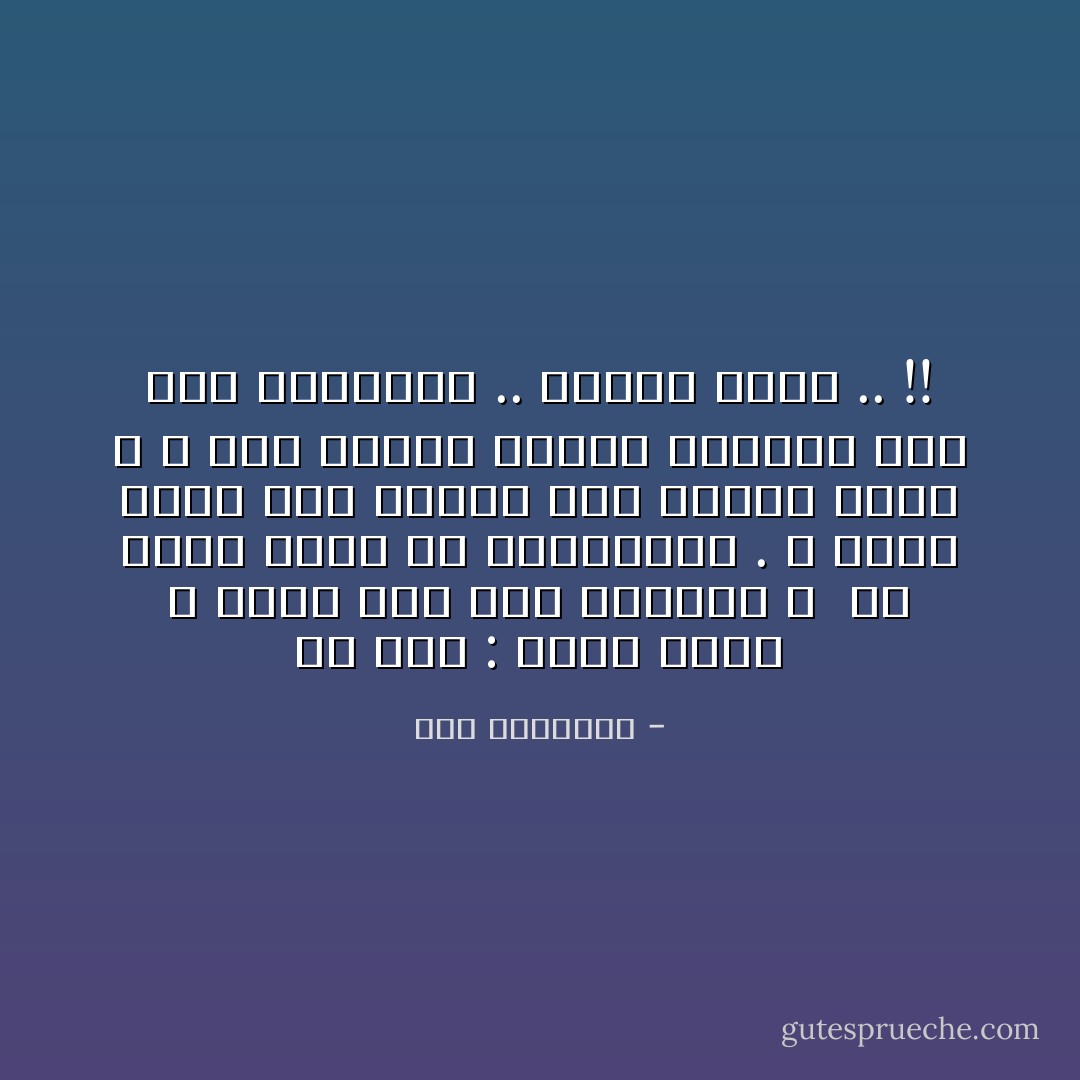 قَدْ قِيلَ : يَعْشَقُ طِفْلَةً ؛<br />تَبْكِي إِذَا خَطَرَ التَّذَكُّرُ ، <br />أَوْ تَهَدَّلَ رَسْمُهُ فِي المَحْجِرَيْنِ .<br />وَ أَنَّهَا عَكَفَتْ عَلَى تَمْشِيطِ شَعْرِ غِنَائِهِ دَهْرًا ،<br />وَ قِيلَ بِأَنَّهُمْ لَمَحُوهُ مَصْلُوبًا عَلَى عِطْرِ العَبَاءَةِ ..<br />حِينَمَا مَاتَتْ .. !! - سعد الياسري