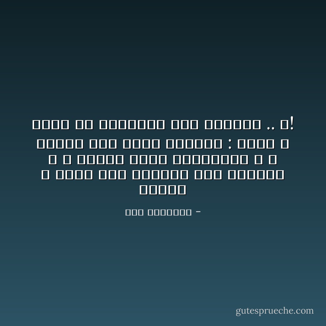 صَغِيرًا ؛<br />خَرَجْتُ أَشُدُّ السَّمَاءَ إِلَى مِعْصَمَيْكِ ،<br />وَ رُؤْيَايَ أَقْصُصُ لِلْنَّاقِمِينَ ،<br />وَ جَارَاتُ أُمِّي يَلُكْنَ الذُّهُولَ :<br />صَغِيرٌ وَ يَقْرَأُ كَفَّ المَشِيئَةِ دُونَ اِرْتِبَاكْ .. ؟! - سعد الياسري