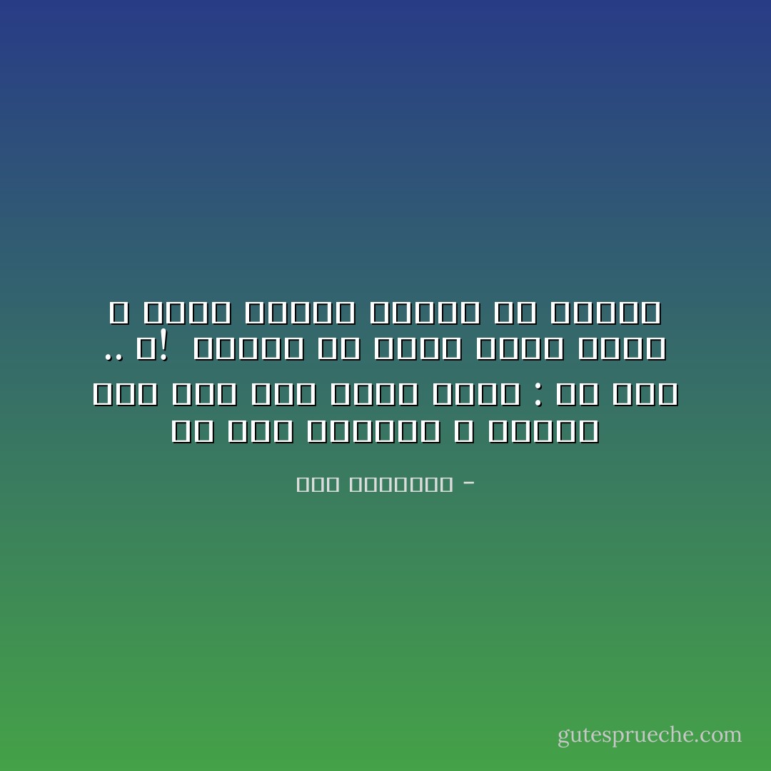 يَا غُرَّةَ المَعْنَى ؛ حَمَلْتُكَ آيَةً<br />أَنَّى أَسِرْ يَسْأَلْ مُرِيبٌ : مَنْ مَعَكْ .. ؟!<br /><br />فَأَقُولُ فِي جَيْبِي يُقِيمُ صَلاَتَهُ<br />وَ يَثُورُ شَيْطَانُ اللِّحَى كَيْ يَمْنَعَكْ - سعد الياسري