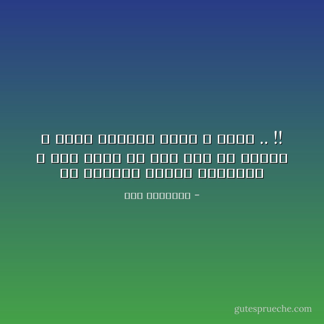 مُذْ عَلَّمَتْنِي خَيْبَتِي التَّرْحَالَ ؛<br />صِرْتُ أَنَامُ فِي رُكْنٍ قَصِيٍّ مِنْ فِرَاشِيَ ،<br />أَتْرُكُ البَاقِي لِحُزْنٍ لاَ يَنَامْ .. !! - سعد الياسري