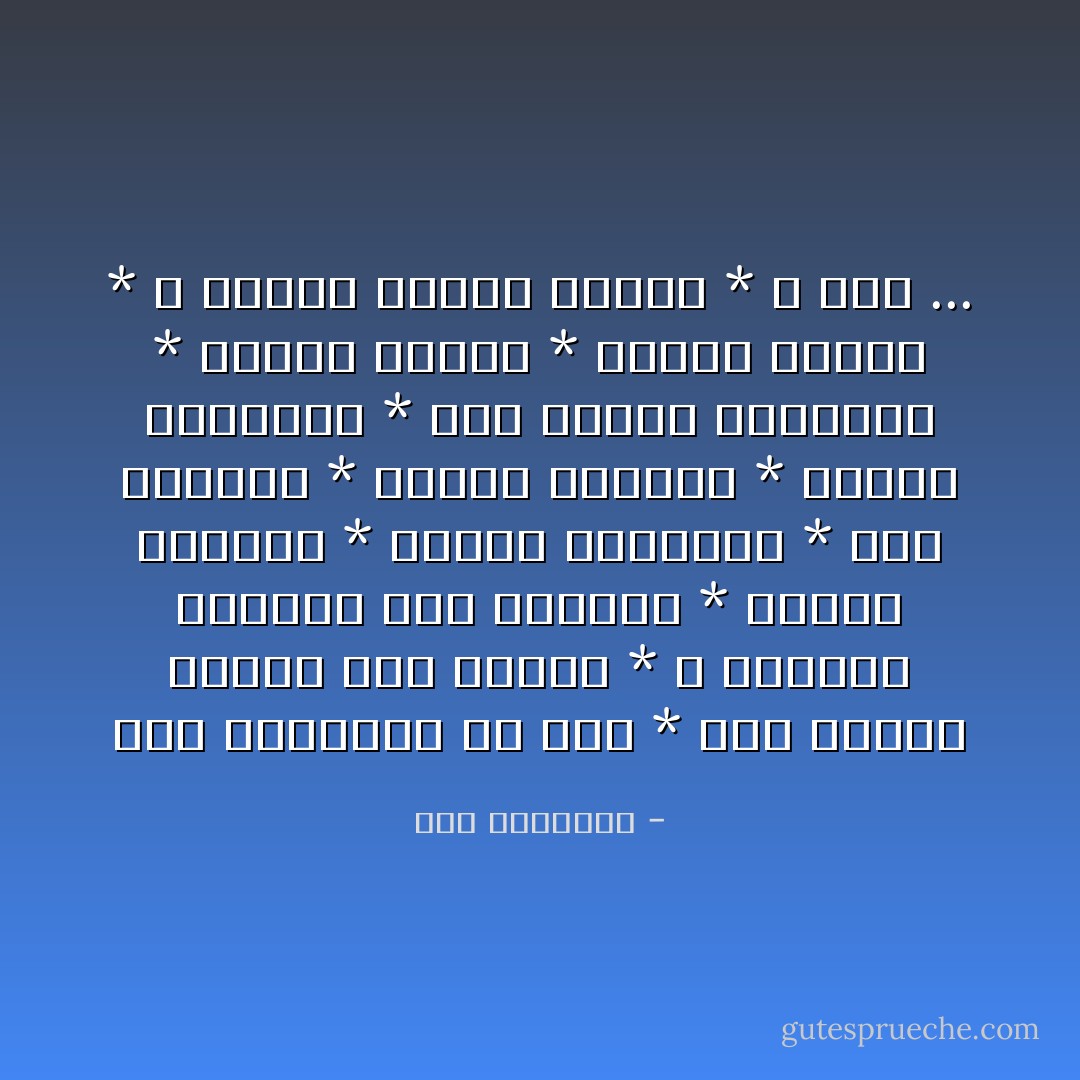 فَهِيَ البِشَارَةُ يَا فَتَى * إِنَّا جَعَلْنَا الحَرْفَ فِيكَ غَوَايَةً * وَ لَتَبْلُغَنَّ بِإِذْنِنَا شَغَبَ البَيَانِ * سِقَايَةَ الأَشْعَارِ * تَحْرِيضَ السَّنَابِلِ * حُجَّةَ الرُّمَّانِ * أَسْرَارَ القَمِيصِ * حِرَاثَةَ النَّهْدَينِ * عِلَّةَ مُشْتَهَى الشَّفَتَيْنِ * تَدْوِيرَ الكَرَزْ * فَاِسْرِجْ خَيَالَكَ * وَ اِبْتَكِرْ لِلْحُلْمِ أَجْنِحَةً * وَ حَلِّقْ ... - سعد الياسري