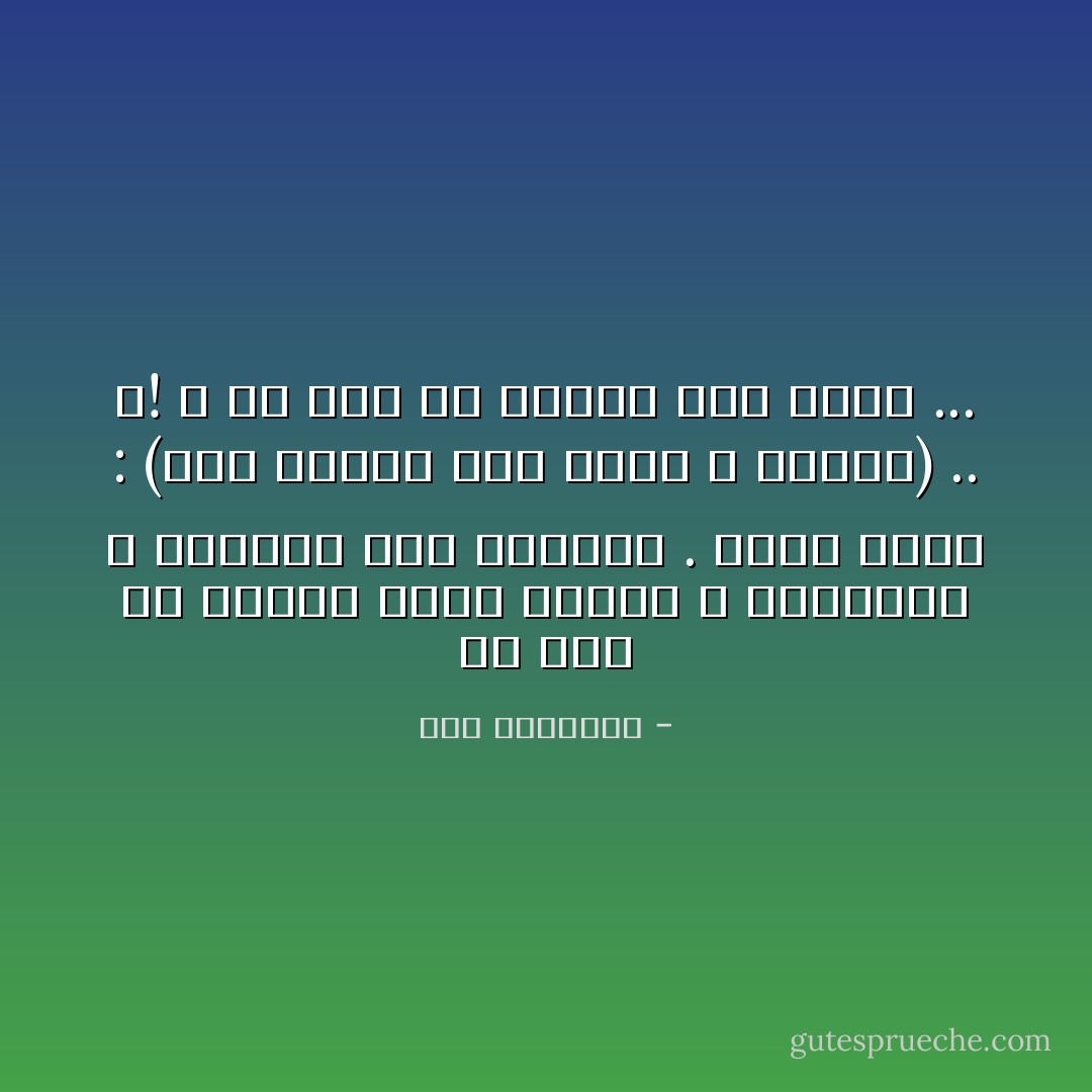 لَمْ يَعُدْ فِي الشِّعْرِ مُتَّسَعٌ لِلَيْلَى وَ البِشَارَةِ وَ البُكَاءِ عَلَى الطُّلُولْ .<br />فلِمَنْ نَقُولُ :<br />(عِمِي صَبَاحًا دَارَ عَبْلَةَ وَ اِسْلَمِي) .. ؟!<br />لاَ لَمْ يَعُدْ فِي الدَّارِ غَيْرُ الشَّكِّ ... - سعد الياسري