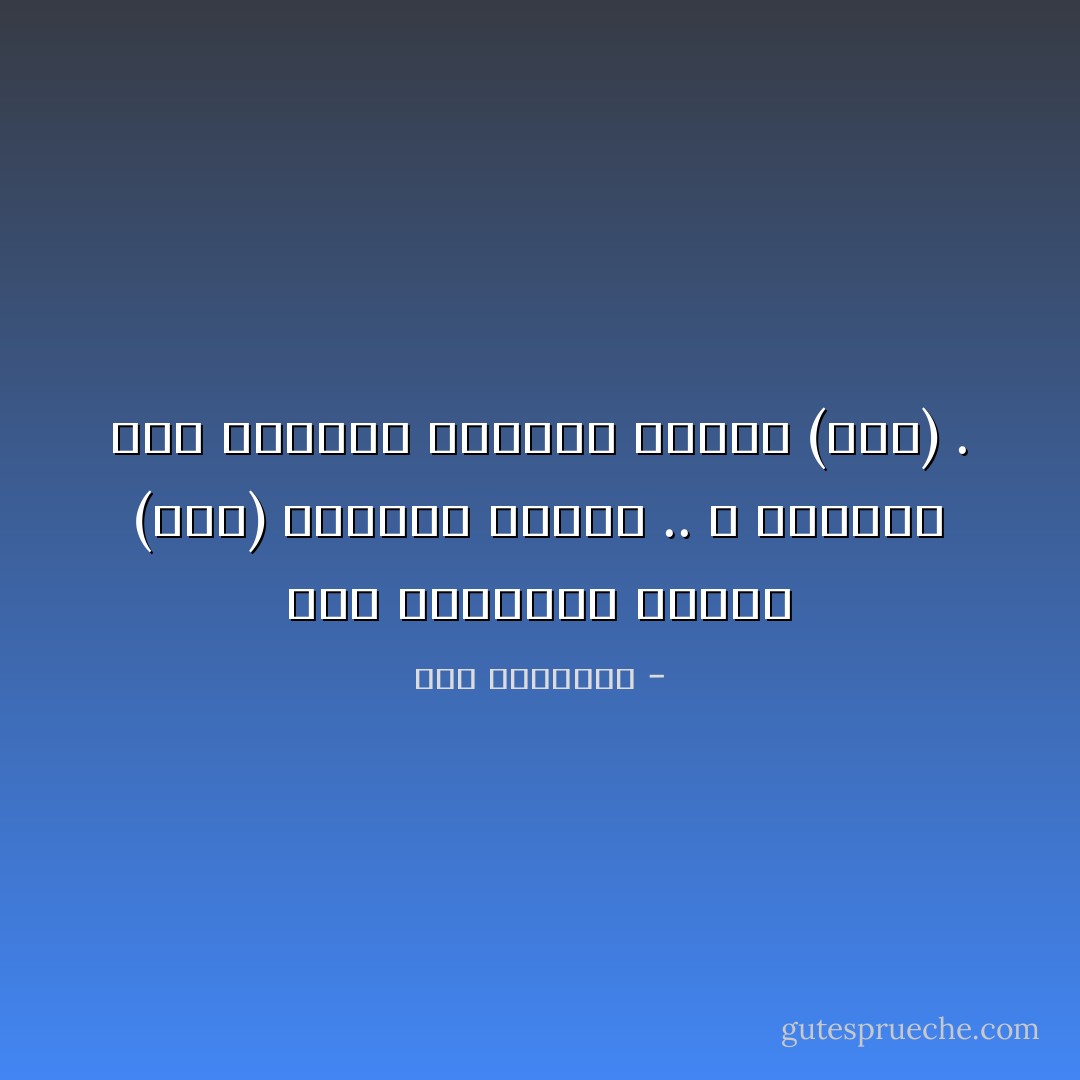 أَنَا الطَّرِيدَةُ أَثْخَنَتْ (حَاءُ) التَّوَدُّدِ مُهْجَتِي ..<br />وَ تَرَاقَصَتْ حِينَ الوَثَاقِ بِسَاحِتِي أَجْنَادُ (بَاءْ) . - سعد الياسري