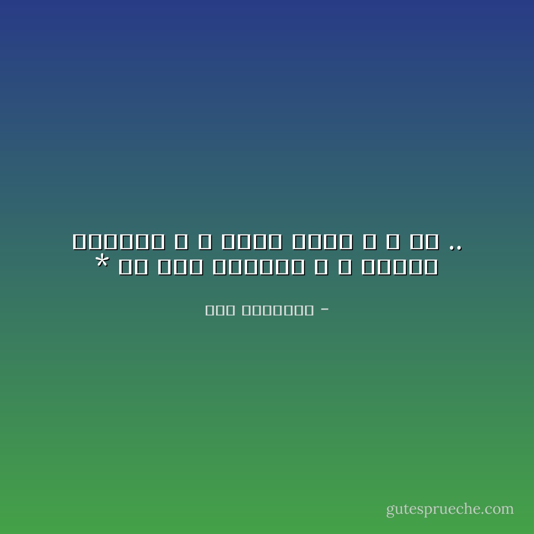 * لِي لُغْمُ ذَاكِرَتِي ، وَ مِقْصَلَةُ اليَقِينِ ، وَ قِسْمَةٌ ضِيزَى ، وَ شَكْ .. - سعد الياسري