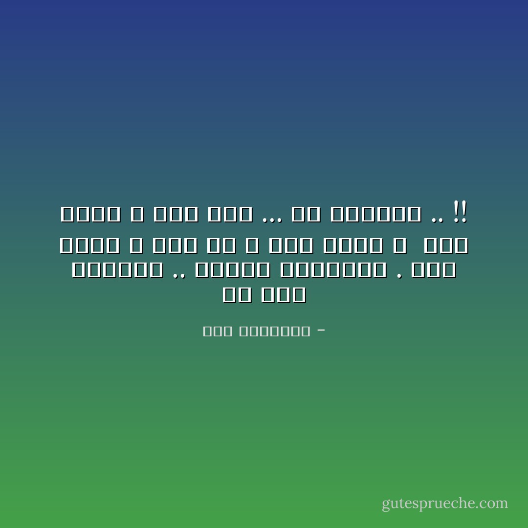 كُلُّ نِصْفٍ يُضْجِرُنِي .. فَأْرْغَبُ بِالْتَّقَيُّؤِ .<br />نِصْفُ أُنْثَى ، نِصْفُ حَلٍّ ، نِصْفُ نَشْوَةٍ ، <br />نِصْفُ شَاعِرٍ ، نِصْفُ رَجُلٍ ...<br />مَا أَتْعَسَهُمُ .. !! - سعد الياسري