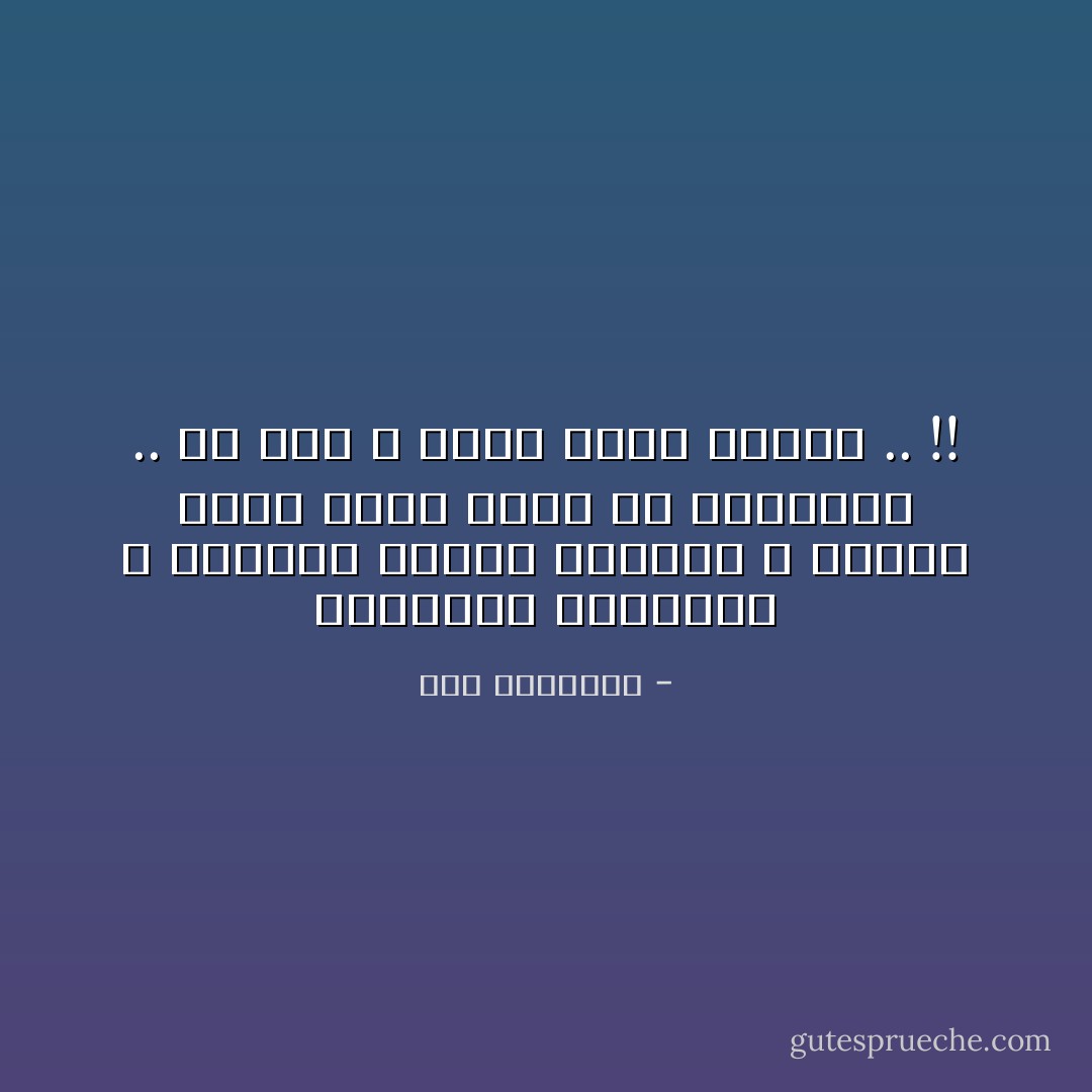 الغُرَبَاءُ أَمْثَالُنَا لاَ يَطَالُهُمُ المُوْتُ بِسُهُولَةٍ ؛<br />يَبْقَوْنَ هَكَذَا كَذِئْبٍ أَفْلَتَ مِنَ المَصْيَدَةِ ..<br />لَمْ يَمُتْ ؛ لَكِنَّهُ أَمْسَى مُعَوَّقًا .. !! - سعد الياسري