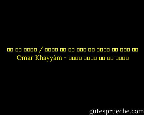می نوش که عمری که اجل در پی اوست / بهتر که به خواب یا به مستی گذرد - Omar Khayyám