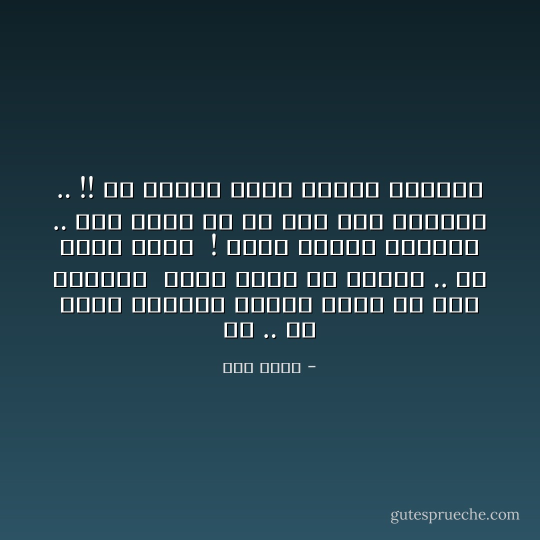 اه .. ما اقسى الجدار<br />عندما ينهض فى وجه الشروق <br />ربما ننفق كل العمر .. كى ننقب ثغره <br />! ليمر النور للأجيال .. مره<br />ربما لو لم يكن هذا الجدار ..<br />!! ما عرفنا قيمة الضوء الطليق - أمل دنقل