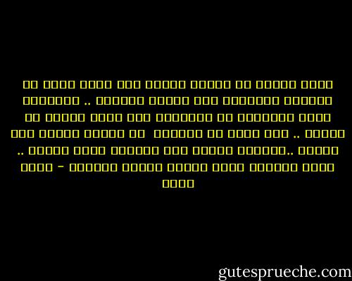 ذروة الألم أن يمضغك اليأس بين فكيه ،قبل أن يدهسكَ الأحباط على قارعة الطريق ..<br />وتستشعر عجزَ الآخرين في التخفيف عنك<br />وحشة الألم أن تتألم .. ولا تدري ما يؤلمك، <br />أن يسلمك الألم إلى الصمت ..ليحملك الصمت الى مساحات أخرى جديدة .. يكون الكلام عنها وفيها شيئاً سخيفاً - عمرو صبحي