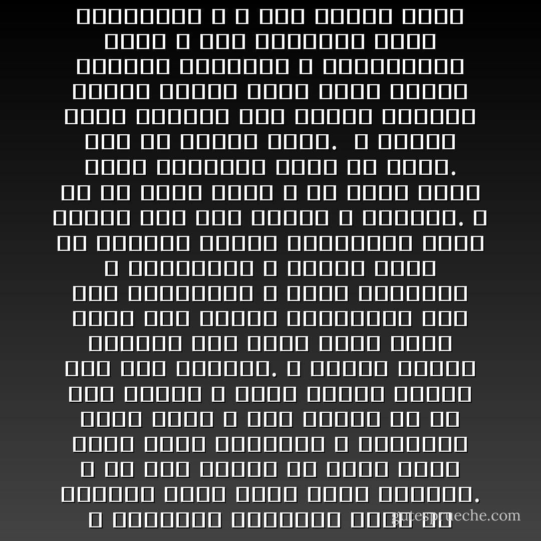 و الحضارة البشرية سارت في طريقها خطوة خطوة وراء الكشوف. و لم تجئ طفرة، لأن خلافة الأرض تركت لهذا الإنسان، و لمداركه التي زوده الله بها ليخطو في كل يوم خطوة؛ و يعيد تنسيق حياته وفق هذه الخطوة. و إعادة تنسيق الحياة وفق نظام جديد لسيت سهلة على النفس البشرية؛ فهي تهز أعماقها؛ و تغير عاداتها و مألوفها؛ و تقتضي فترة من الزمان لإعادة الاستقرار الذي تطمئن فيه إلى العمل و الإنتاج. و من ثم شاءت حكمة الله أن تكون هناك فترة استقرار تطول أو تقصر. بعد كل تنسيق جديد.<br /><br />و القلق الذي يستولي على أعصاب العالم اليوم منشؤه الأول سرعة توالي الهزات العلمية و الاجتماعية التي لا تدع للبشرية فترة استقرار، و لا تدع للنفس فرصة التكيف و التذوق للوضع الجديد. - Sayed Qutb