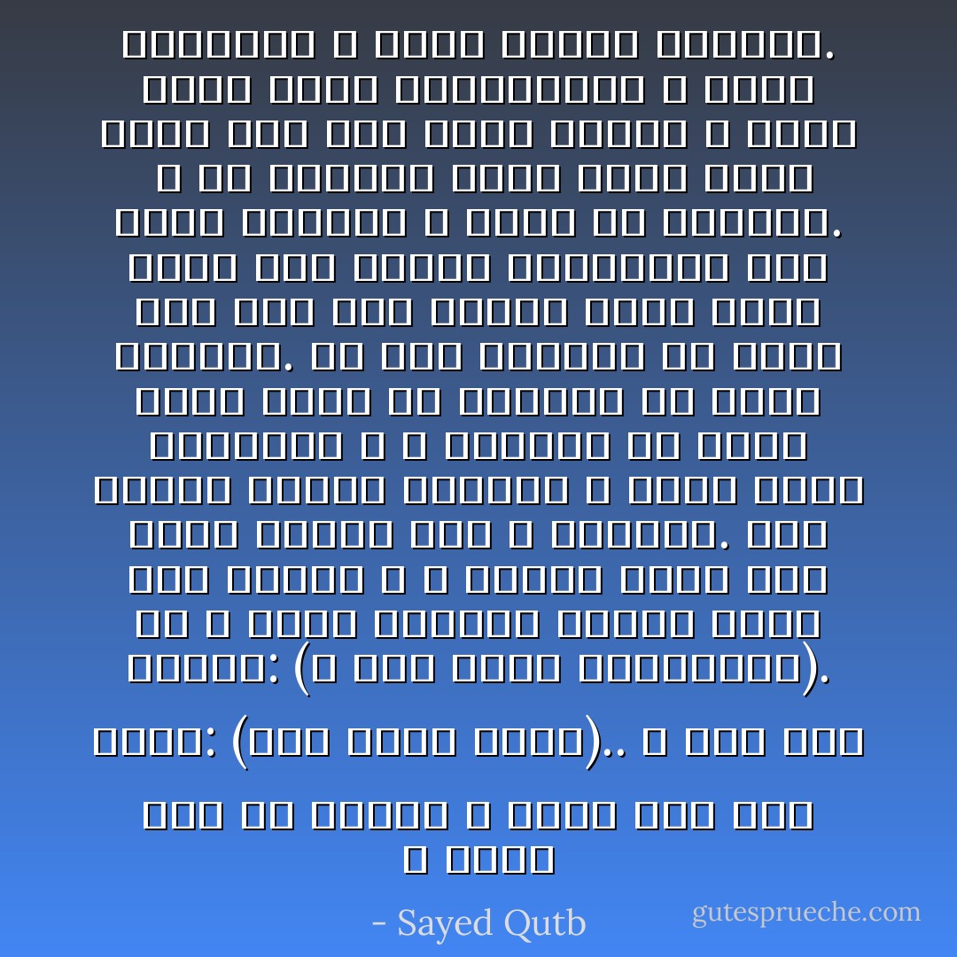 و أيوب هنا في دعائه لا يزيد على وصف حاله: (أني مسني الضر).. و وصف ربه بصفته: (و أنت أرحم الراحمين). ثم لا يدعو بتغيير حاله، صبراً على بلائه، و لا يقترح شيئاً على ربه، تأدباً معه و توقيراً. فهو نموذج للعبد الصابر لا يضيق صدره بالبلاء، و لا يتململ من الضر الذي تضرب به الأمثال في جميع الأعصار. بل إنه ليتحرج أن يطلب إلى ربه رفع البلاء عنه، فيدع الأمر كله إليه، اطمئناناً إلى علمه بالحال و غناه عن السؤال.<br /><br />و في اللحظة التي توجه فيها أيوب إلى ربه بهذه الثقة و بذلك الأدب كانت الاستجابة، و كانت الرحمة، و كانت نهاية الابتلاء. - Sayed Qutb