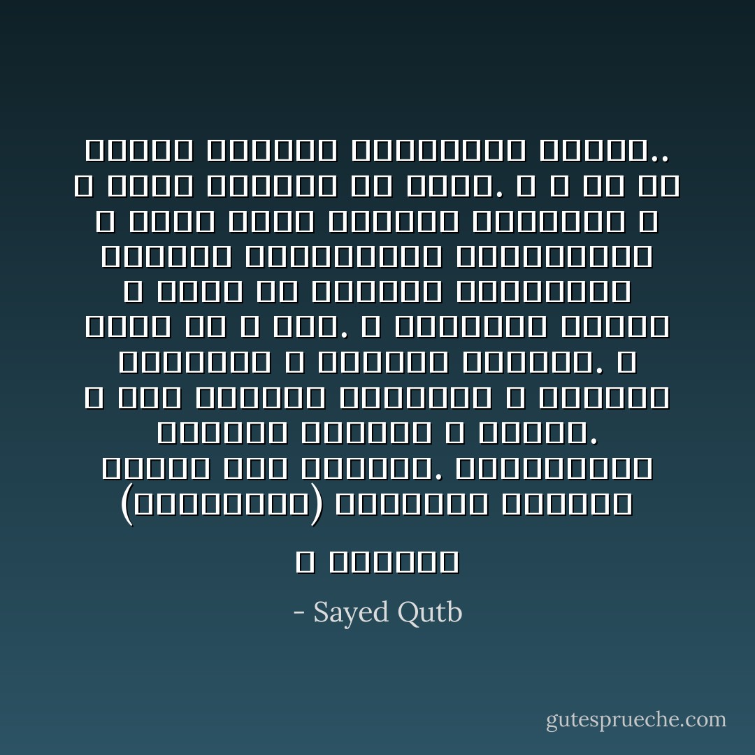 و الإشارة (للعابدين) بمناسبة بالبلاء إشارة لها مغزاها. فالعابدون معرضون للابتلاء و البلاء. و تلك تكاليف العبادة و تكاليف العقيدة و تكاليف الإيمان. و الأمر جد لا لعب. و العقيدة أمانة لا تسلم إلا للأمناء القادرين عليها، المستعدين لتكاليفها و ليست كلمة تقولها الشفاه، و لا دعوى يدعيها من يشاء. و لا بد من الصبر ليجتاز العابدون البلاء.. - Sayed Qutb