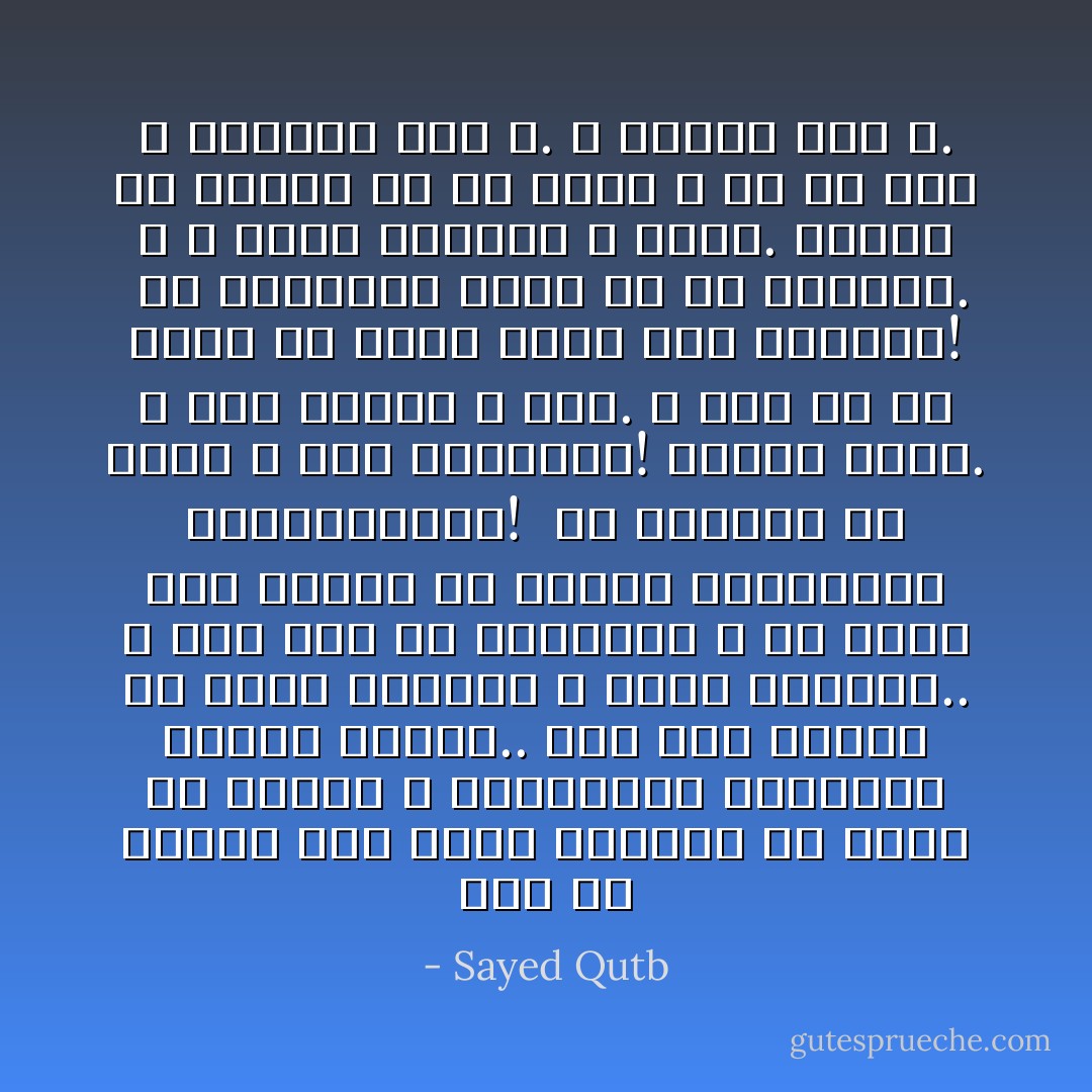 إنه من السهل على صاحب الدعوة أن يغضب لأن الناس لا يستجيبون لدعوته، فيهجر الناس.. إنه عمل مريح، قد يفثأ الغضب، و يهدئ الأعصاب.. و لكن أين هي الدعوة؟ و ما الذي عاد عليها من هجران المكذبين المعارضين؟!<br /><br />إن الدعوة هي الأصل لا شخص الداعية! فليضق صدره. و لكن ليكظم و يمض. و خير له أن يصبر فلا يضيق صدره بما يقولون!<br /><br />إن الداعية أداة في يد القدرة. و الله أرعى لدعوته و أحفظ. فليؤد هو واجبه في كل ظرف، و في كل جو، و البقية على الله. و الهدى هدى الله. - Sayed Qutb