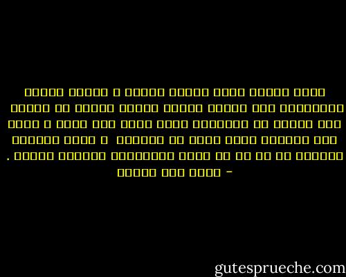 گُنت أتسلق صوتگ حرفاً حرفاً و أنزلق لأعيد المحاولة مثل نملةٍ جائعة تتسلق جبلاً من السگر <br />گنت أتشبث بـ الگلمات التي أخشى الا تعود و أدور حول المعنى الذي أحلم به گثيراً <br />و أهرب بعيداً بعيداً عن گل ما قد يجعل المگالمة الليلة تنتهي . - محمد حسن علوان