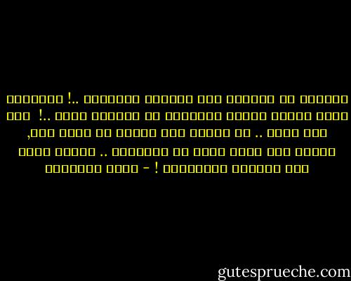 أتدرون ما يحملنا على التعلق بالحياة ..!<br />أتعرفون ماذا يشدنا إليها ويخيفنا من الخروج منها ..!<br /><br />إنه شيء واحد .. هو صلتنا بمن حولنا<br />هو حبهم لنا, وحبنا لهم<br />إننا نكره أن نغادرها ..<br />لأننا نخشى ألم الفرقة ومرارتها ! - يوسف السباعي