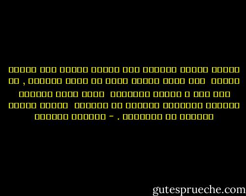 الحُب عندما يتضاءل بين شخصين يحتاج الى شيئين حادين <br />إما هزةٌ عنيفه تعيد له وهجه الكبير , أو الى بتر ٍ شُجاع للعلاقه <br />يقبل فيها الطرفُ الأكثر حساسيّه التنحي من المشهد <br />وتحمل القدر الأكبر من الخساره . - واسيني الأعرج