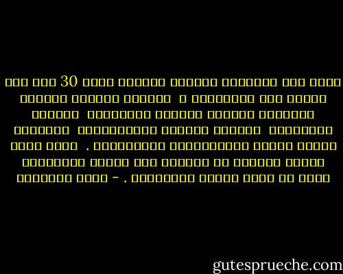 ماذا فعل المواطن العربي لحكامه خلال 30 سنة حتى يعامل هذه المعاملة ؟ <br />أعطاهم أولاده للحروب<br />وعجائزه للدعاء<br />ونساءه للزغاريد <br />وكساءه لليافطات <br />ولقمته للمآدب والمؤتمرات <br />وشرفاته وموطئ قدميه للمهرجانات والخطابات . <br />وطلب منهم نوعاً واحداً من الحرية وهو النوع المتعارف عليه في أبسط الدول المتحضرة . - محمد الماغوط
