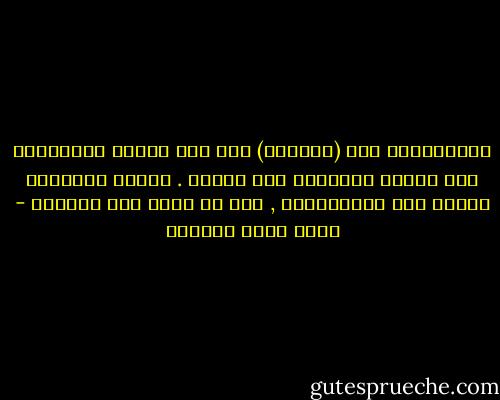 الإيجابية فعل (مواجهة) وهو فعل يتطلب المخاطرة وقد يحتمل الخسارة كما الربح . بينما السلبية تراهن على الاستقرار , ولو في بناء آيل للسقوط - أحمد خيري العمري
