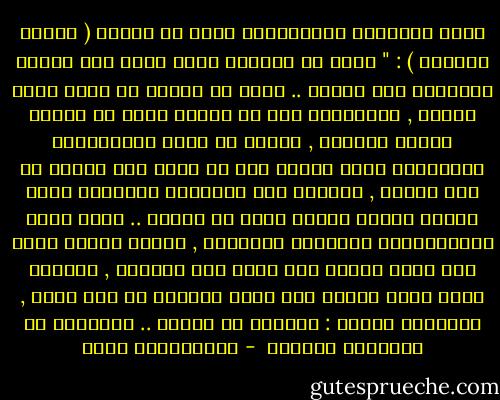 يقول الدكتور عبدالكريم بكار في كتابه ( تكوين المفكر ) : " إننا إذ نُفكّر نشبه الذي يخض اللبن ليستخرج منه الزبد .. وكما أن اللبن قد يكون قليل الدسم , وبالتالي فإن ما سنحصل عليه من الزبد سيكون قليلاً , فكذلك قد تكون المعلومات والخبرات التي لدينا حول ما نفكر فيه ضئيلة أو غير كافية , وحينئذ فإن الأفكار الجديدة التي سنحصل عليها ستكون ضحلة أو خاطئة .. وإذا كانت امكانياتنا الذهنية متواضعة , فإننا حينئذ نشبه آلة الخض للّبن حين تكون غير مناسبة , وسنشبه الذي يقوم بالخض حين يكون ضعيفًا أو غير خبير , النتيجة أيضًا : القليل من الزبد .. والقليل من الأفكار الجيدة  - عبدالكريم بكار