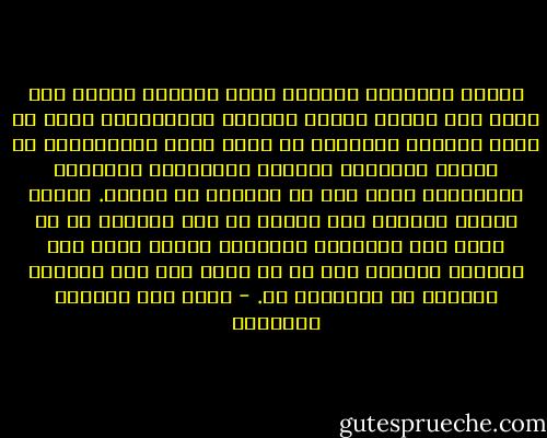 الدرس الإداري الكبير الذي تعلمته وقتها ولم أنسه حتى الآن، يتعلق بترتيب الأولويات عليك أن تبدأ بتحفيز الآخرين عن طريق الحب والاحترام أن تحبهم فتجعلهم يحبونك وتحترمهم فتجعلهم يحترمونك وسوف تجد كل رغباتك قد تحققت. عندما يتعذر الوصول إلى الهدف عن هذا الطريق لك أن تلجأ إلى الإغراء بالثواب عندما يفشل هذا المسعى وعندها فقط لك أن تلجأ إلى آخر العلاج العقاب أو التلويح به. - غازي عبد الرحمن القصيبي