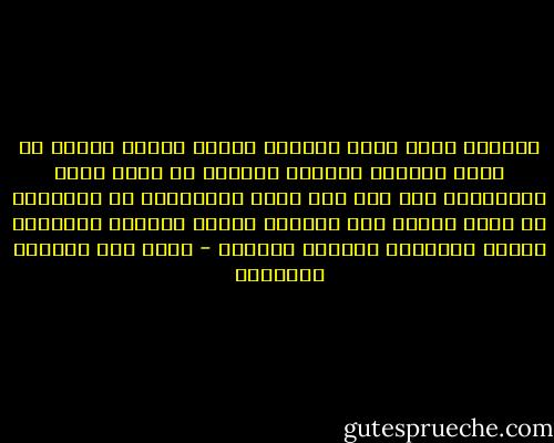 الوزير الذي ينسب النجاح لشخصه ويعلق الفشل في رقبة الموظف الصغير يستحيل ان يحظى بثقة العاملين معه بعد حين يخاف العاملون في الوزارة من مغبة الخطأ فلا يعملون شيئاً وينعدم الإنجاز إنجاز الوزارة وإنجاز الوزير - غازي عبد الرحمن القصيبي