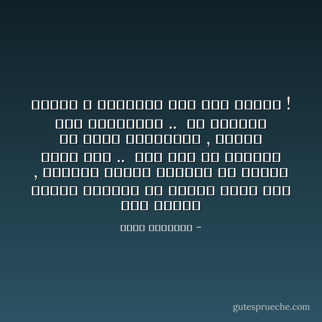 حتى الكلام السيء نستطيع أن نقوله بشكل جيد , والكلام الجيد نستطيع ان نقوله بشكل سيء ..<br /><br />لذا قبل أن تفكروا ما الذي ستقولونه , فكروا كيف ستقولونه ..<br /><br />أو أتركوا القول ؛ لتحصلوا على ذهب الصمت ! - محمد الرطيان