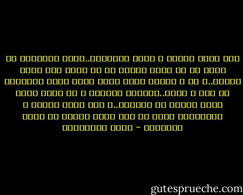 أنا نملة واقعة ف رغوة الصابون..قاعد أرَفَّس هل أكون أو لا أكون<br />مجنون<br />لا في تحتي أرض اسند عليها..و لا ف إيديا حاجة أمسك فيها<br />أصرخ الحقوني يا ناس ح أموت..نَفَسي اتقطَع و لا حدَّ حاسس بيّا<br />،ملغي من الحساب..و كأن ربّي حطّني ع الأبجدية سكون<br />ما أنا نملة واقعة في رغوة الصابون - تميم البرغوثي