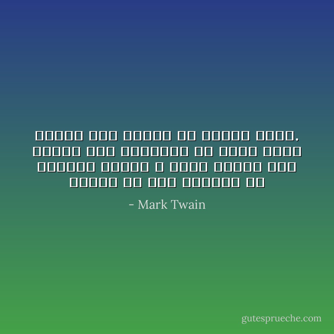 الحرب هي قتل مجموعة من الأغراب الذين لا تشعر نحوهم بأي عداء،<br />ولو قابلتهم في ظروف أخرى لقدمت لهم العون أو طلبته منهم. - Mark Twain