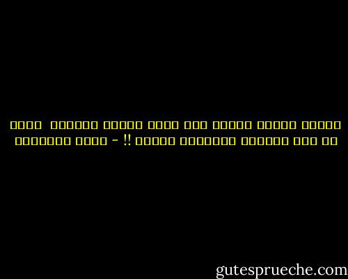 تتمنى الموت كثيرا لذا تقبل إليها الحياة <br />خوفي أن تحب الحياة فيخطفها الموت !! - خالد الباتلي