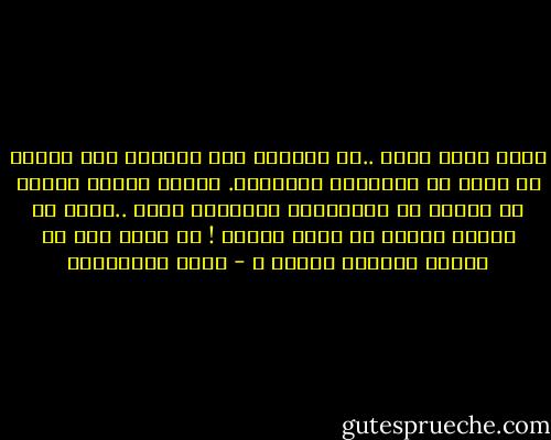 هناك صحيح قبيح ..لا أمارسه ولا اتبعه، حتى لوكان لي الحق في ممارسته واتباعه.<br />وهناك اخطاء جميلة لا اتورع عن ارتكابها باندفاع ورضى ..ولكن ،،<br />دائما للرضى ما يشوب الرضى ! ما الذي قبل ان تستقر بدايته انقضى ؟ - مريد البرغوثي