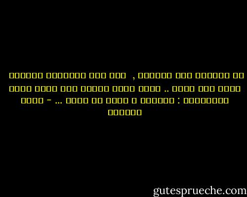 لا تسألني بمن التقيت ,<br /> فكل وجه يطالعني يعذبني <br />لأنه ليس وجهك .. وجهك الذي أحمله فوق صفحة عيني كالخطيئة : يعذبني و أعجز عن محوه ... - غادة السمان