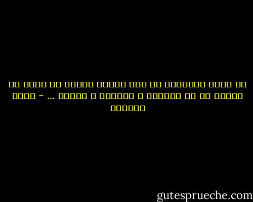 قد يكون ضرورياً ان تظل هنالك أسئلة لا جواب كي نستمر في فى الحياة و الكفاح و البحث ... - غادة السمان