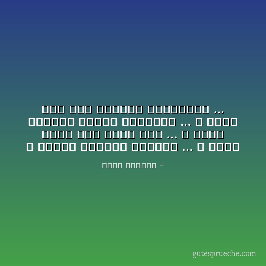 و ستكبر الجراح ياسيدي ... و يزيد صمتي حتى تكبر أنت ... و تسمع النداء الأخرس المحموم ... و تفهم كيف تحب المرأة بطفولتها ... - غادة السمان