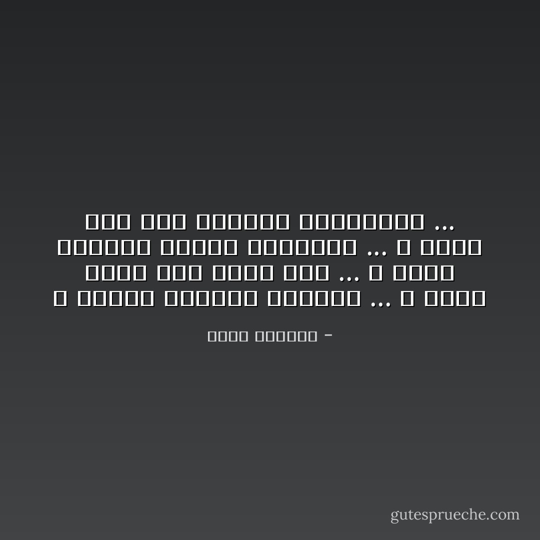 و ستكبر الجراح ياسيدي ... و يزيد صمتي حتى تكبر أنت ... و تسمع النداء الأخرس المحموم ... و تفهم كيف تحب المرأة بطفولتها ... - غادة السمان