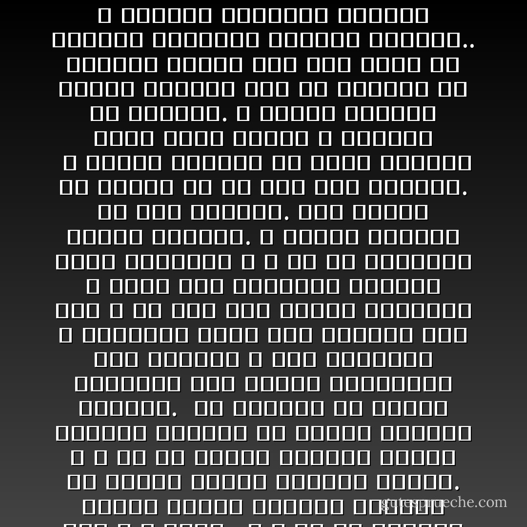 هذا هو قانون العمل و الجزاء.. لا جحود و لا كفران للعمل الصالح متى قام على قاعدة الإيمان.. و هو مكتوب عند الله لا يضيع منه شيء و لا يغيب.<br /><br />و لا بد من الإيمان لتكون للعمل الصالح قيمته، بل ليثبت للعمل الصالح وجوده. و لا بد من العمل الصالح لتكون للإيمان ثمرته، بل لتثبت للإيمان حقيقته.<br /><br />إن الإيمان هو قاعدة الحياة، لأنه الصلة الحقيقية بين الإنسان و هذا الوجود، و الرابطة التي تشد الوجود بما فيه و من فيه إلى خالقه الواحد، و ترده إلى الناموس الواحد الذي ارتضاه، و لا بد من القاعدة ليقوم البناء. و العمل الصالح هو هذا البناء. فهو منهار من أساسه ما لم يقم على قاعدته.<br /><br />و العمل الصالح هو ثمرة الإيمان التي تثبت وجوده و حيويته في الضمير. و الإسلام بالذات عقيدة متحركة متى تم وجودها في الضمير تحولت إلى عمل صالح هو الصورة الظاهرة للإيمان المضمر.. و الثمرة اليانعة للجذور الممتدة في الأعماق.<br /><br />و من ثم يقرن القرآن دائماً بين الإيمان و العمل الصالح كلما ذكر العمل و الجزاء. فلا جزاء على إيمان عاطل خامد لا يعمل و لا يثمر. و لا على عمل منقطع لا يقوم على الإيمان. - Sayed Qutb