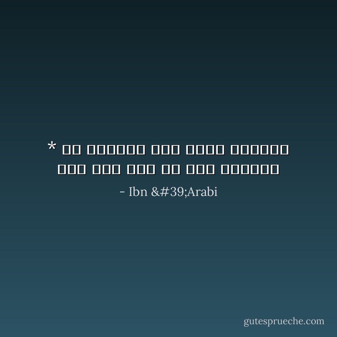 وما عليَّ إذا ما قلتُ معتقدي * دع الجهول يظن الحق عدوانا - Ibn 'Arabi