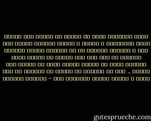 كيفَ اقنعُكَ أنّي لا اريدُ من الحبِ سوى مقعدٍ خشبي نتقاسمُه ، وطريق ٍ طويلٍ نمشيهِ جنبًا الى جنب ، ووردةٍ تقطفها لي من حديقةِ داركم ؟؟؟وهل تصدقني ان قلت ُلك انّ عيوني لا تلمعُ الّا لحنانٍ تجده في عينيك ؟؟؟ام انكَ لن تصدقَ ولن تقتنع .. لأن من طعنوكَ في القلب لم يتركوا لي منه قطعة ً سليمه واحده تصدقُني بها - واسيني الأعرج
