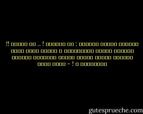 وتهمسُ وردةٌ للشوكِ<br />: ما أقسَاك ! .. ما أقساك !!<br />أقابلُ زائري بالعِطْرِ ، تجرحُ أنتَ مَنْ يلقاكْ<br />لماذا يصبحُ الوخز الأليمُ هوايةَ الأشواكْ ؟ ! - أحمد بخيت