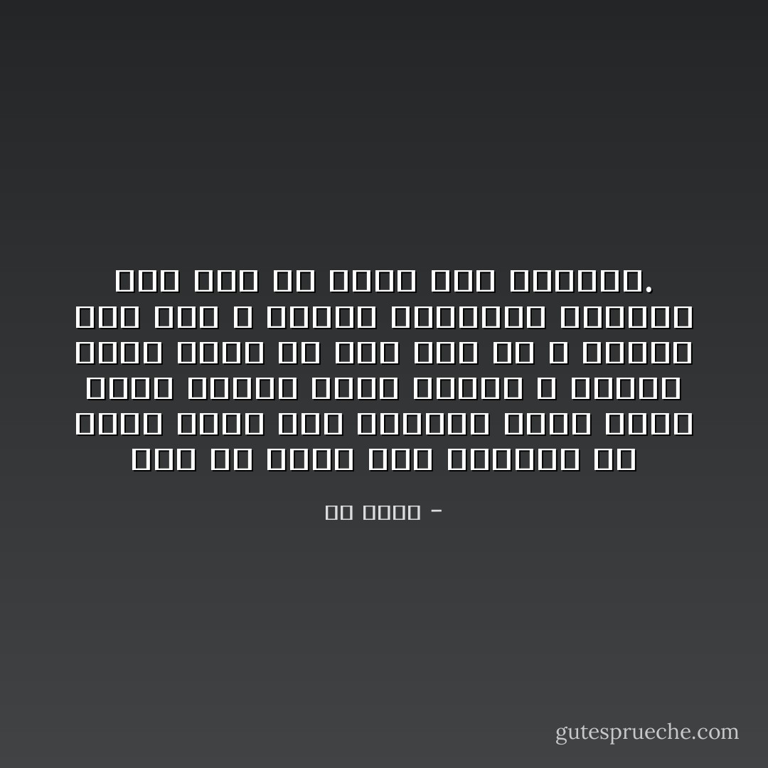 ليس من الحق على الشاعر أن يقدم إليك فنه الرائع وأنت هادئ وادع مطمئن ناعم البال ، وإنما الحق عليك أن تجدّ كما جدّ ، وتتعب كما تعب ، وتشقى بالتماس الجمال كما شقي هو بعرض هذا الجمال. - طه حسين