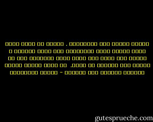 غادري مخدعك حال استيقاظك . أتمنى أن أجدك غدًا أمام فنجان قهوة تحتسينها على شرفة أحلامك ، اجلسي إلى نفسك كلّ صباح أمام الطبيعة بدل أن تجلسي إلى ذاكرتك في سرير.<br /><br />هل رأيت رجلًا يلازم السرير حدادًا على امرأة؟ - أحلام مستغانمي