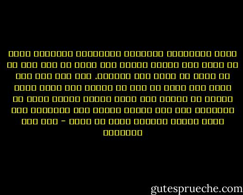 عليك بالمطالب العالية والمراتب السامية التي لا تنال إلا بطاعة الله، فإن الله عز وجل قضى أن لا ينال ما عنده إلا بطاعته. ومن كان لله كما يريد كان الله له فوق ما يريد، فمن أقبل عليه تلقاه من بعيد، ومن تصرف بحوله وقوته ألان له الحديد، ومن ترك لأجله أعطاه فوق المزيد، ومن أراد مراده الديني أراد ما يريد - ابن قيم الجوزية