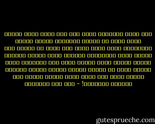 أين أنت؛ والطريق<br />طريق تعب فيه آدم، وناح لأجله نوح، ورمي في النار الخليل، وأضجع للذبح إسماعيل، وبيع يوسف بثمن بخس ولبث في السجن بضع سنين، ونشر بالمنشار زكريا، وذبح السيد الحصور يحيى، وقاسى الضر أيوب، وزاد على المقدار بكاء داود، وسار مع الوحش عيسى، وعالج الفقر وأنواع الأذى محمد صلى الله عليه وسلم؛ تُزهى أنت باللهو واللعب؟! - ابن قيم الجوزية