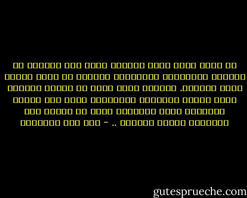 من أراد صفاء قلبه فليؤثر الله على شهوته، إذ القلوب المتعلقة بالشهوات محجوبة عن الله تعالى بقدر تعلقها. القلوب آنية الله في أرضه، فأحبها إليه أرقها وأصلبها وأصفاها، وإذا غذي القلب بالتذكر وسقي بالتفكر ونقي من الدغل رأى العجائب وألهم الحكمة .. - ابن قيم الجوزية