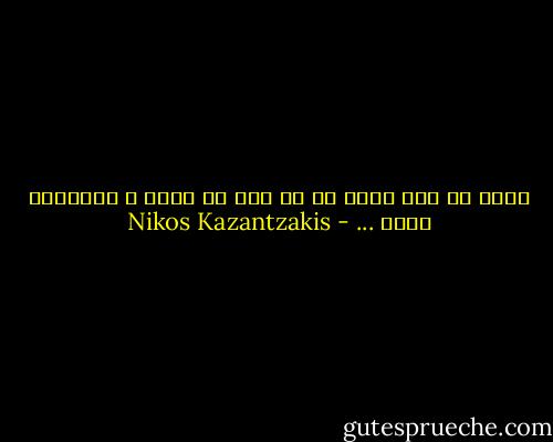 خوشا به حال آنکس که در خود یک چشمه ی خوشبختی دارد ... - Nikos Kazantzakis